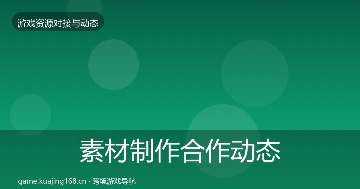 素材制作合作动态追踪全攻略·第1775篇