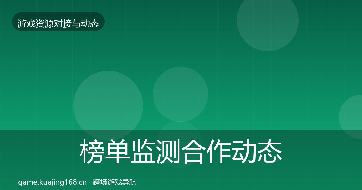 榜单监测合作动态追踪实践指南·第1775篇