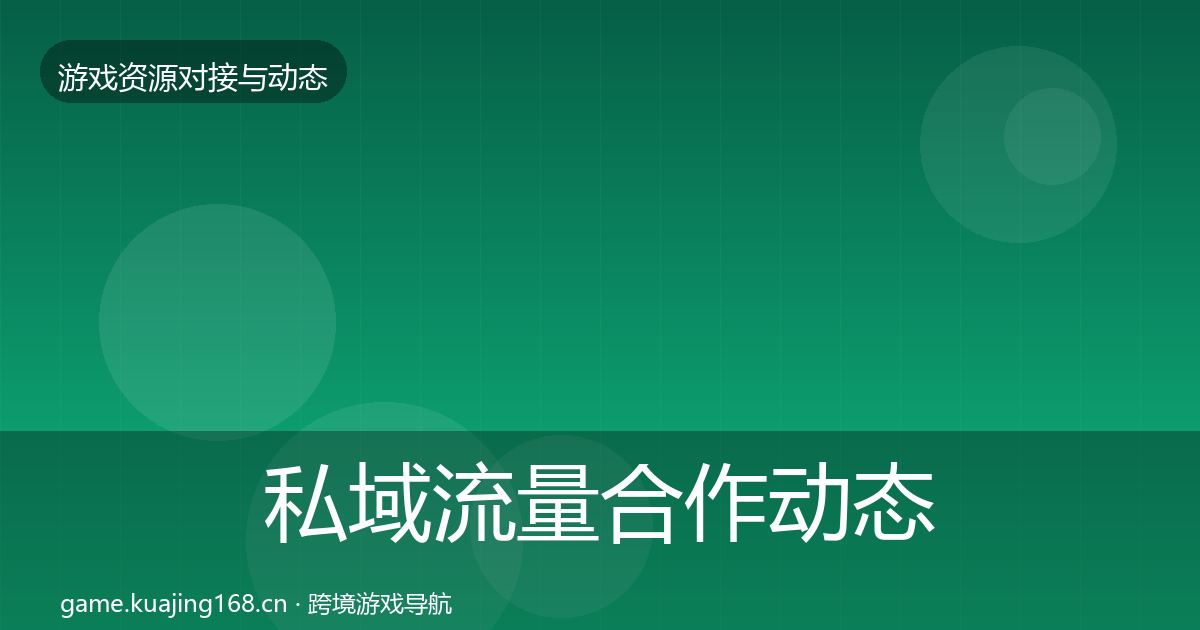 私域流量合作动态追踪要点梳理·第1775篇
