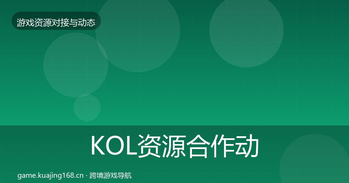 KOL资源合作动态追踪入门到进阶·第1775篇