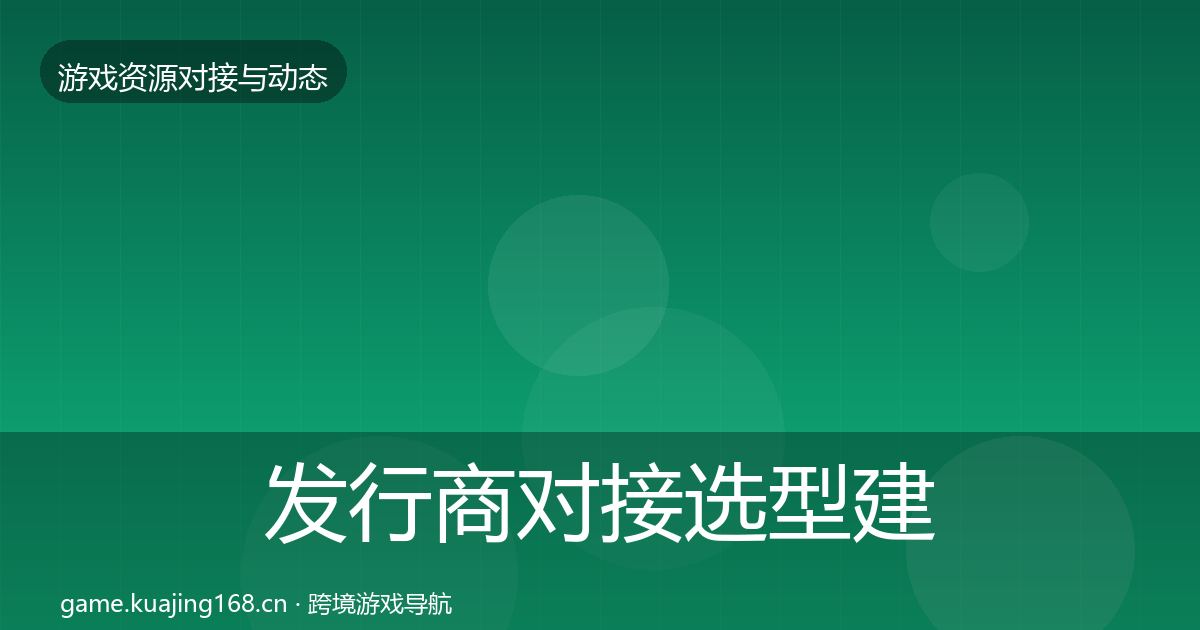 发行商对接选型建议全攻略·第1776篇