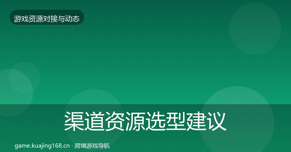 渠道资源选型建议实践指南·第1776篇