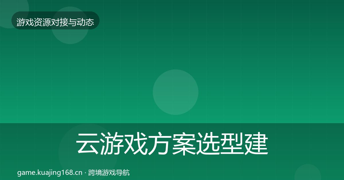 云游戏方案选型建议入门到进阶·第1776篇