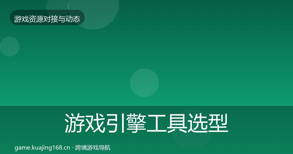 游戏引擎工具选型建议全攻略·第1777篇