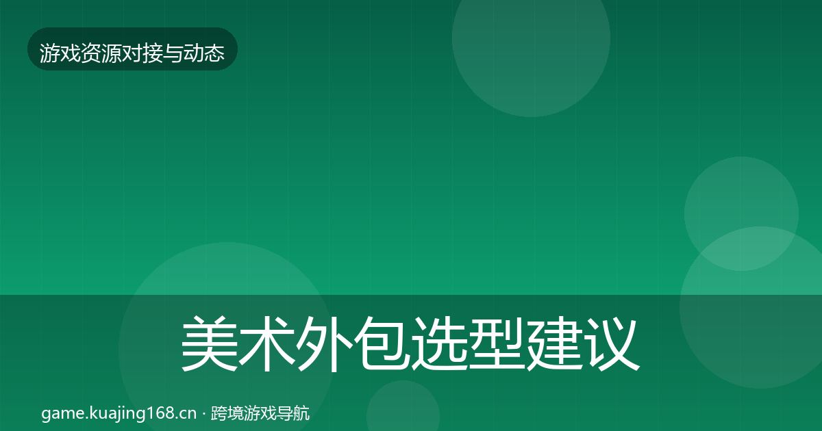 美术外包选型建议实践指南·第1777篇