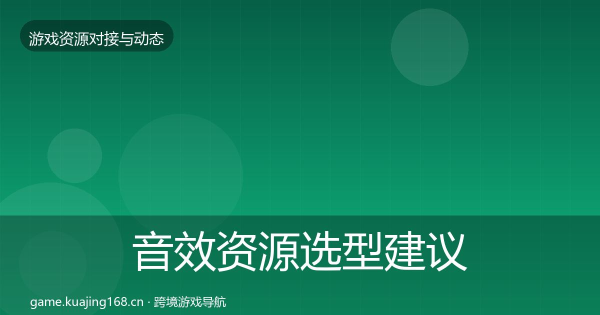 音效资源选型建议要点梳理·第1777篇