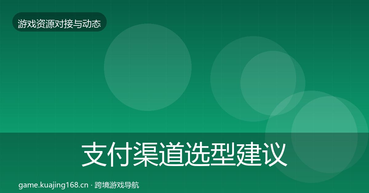 支付渠道选型建议全攻略·第1778篇