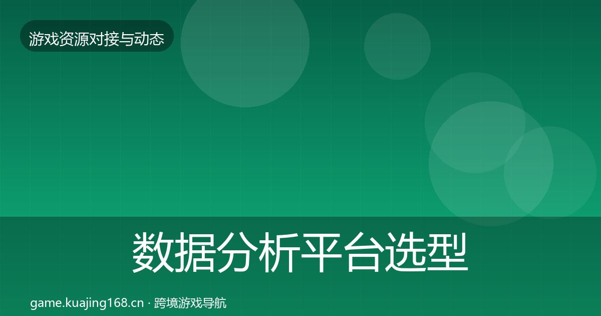 数据分析平台选型建议实践指南·第1778篇