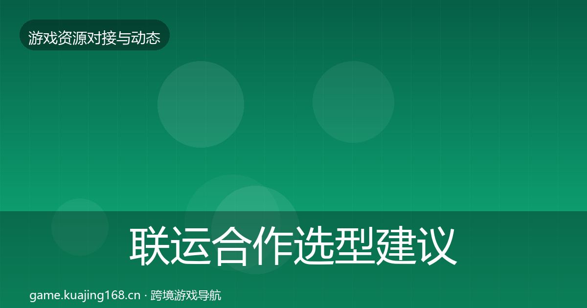 联运合作选型建议要点梳理·第1778篇