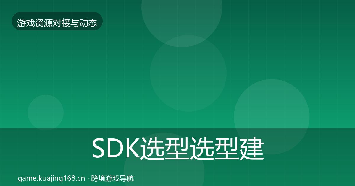 SDK选型选型建议入门到进阶·第1778篇