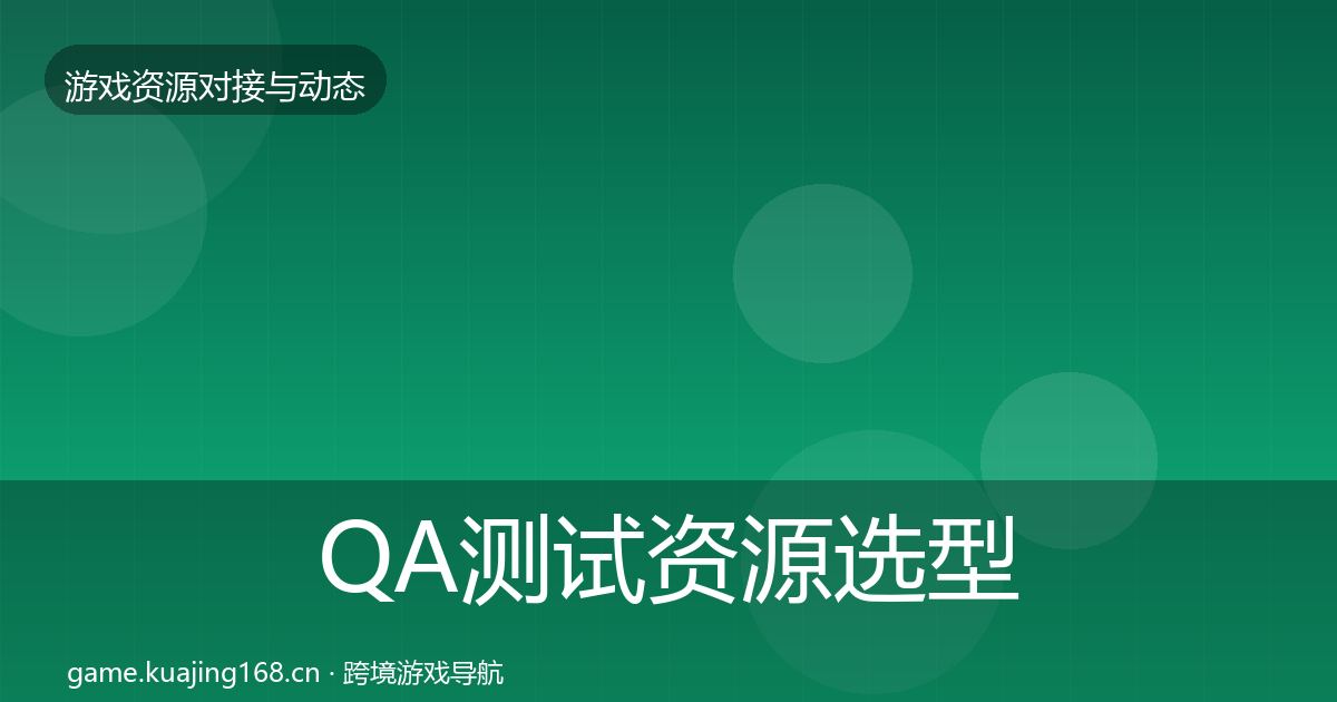 QA测试资源选型建议全攻略·第1779篇