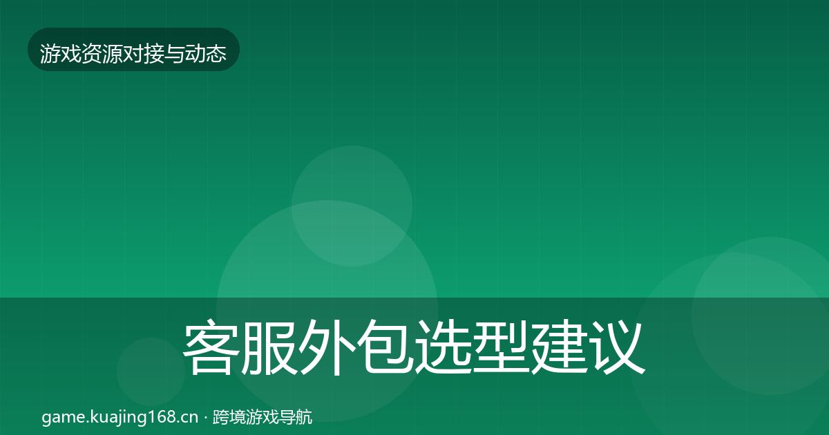 客服外包选型建议实践指南·第1779篇