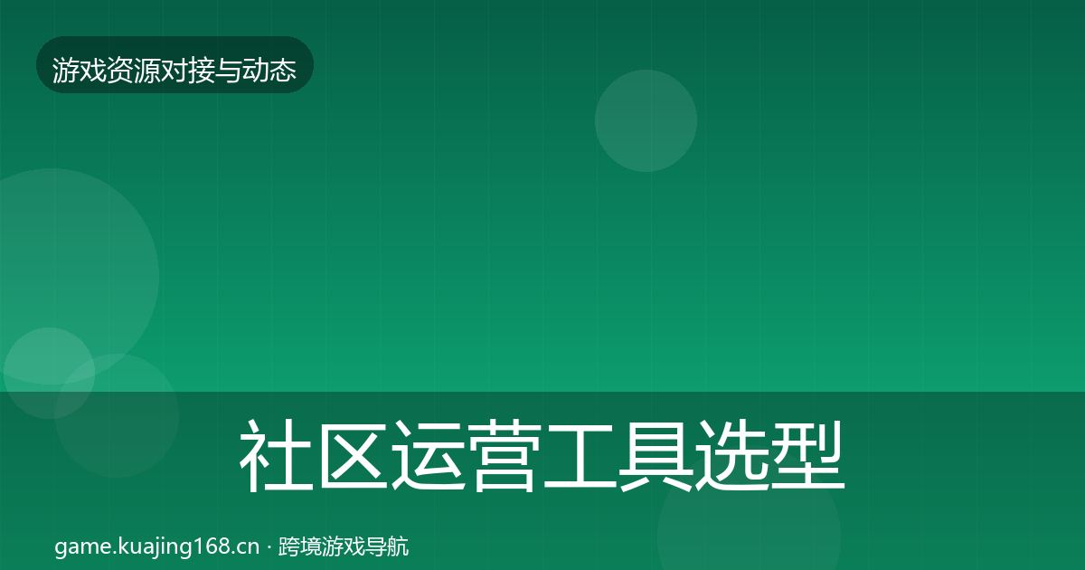 社区运营工具选型建议要点梳理·第1779篇