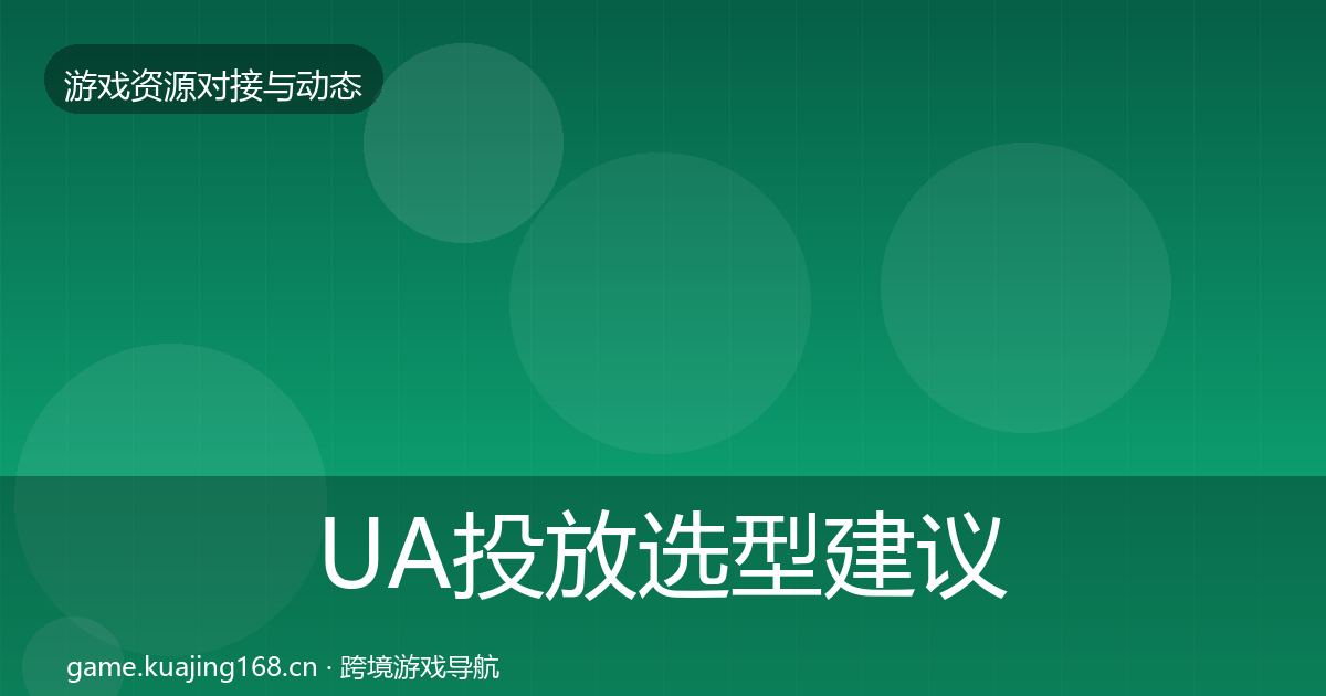 UA投放选型建议入门到进阶·第1779篇