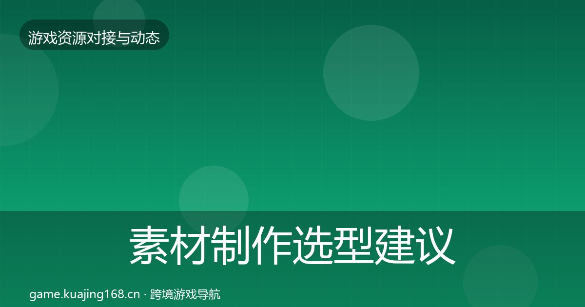 素材制作选型建议全攻略·第1780篇