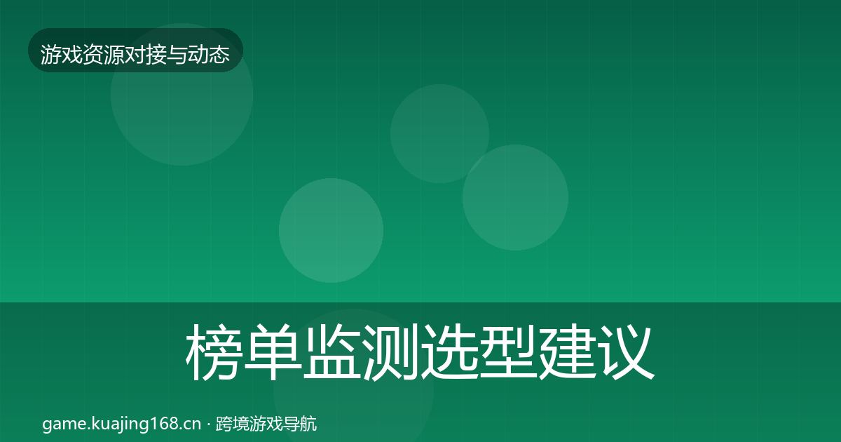 榜单监测选型建议实践指南·第1780篇
