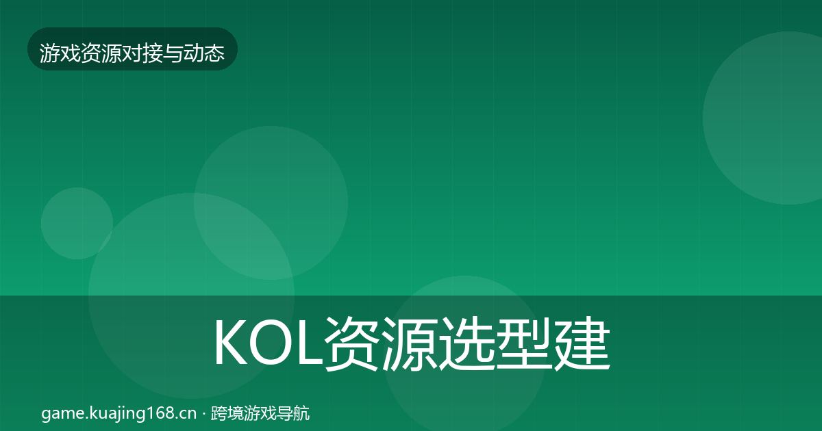 KOL资源选型建议入门到进阶·第1780篇