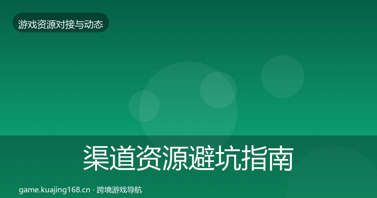 渠道资源避坑指南实践指南·第1781篇