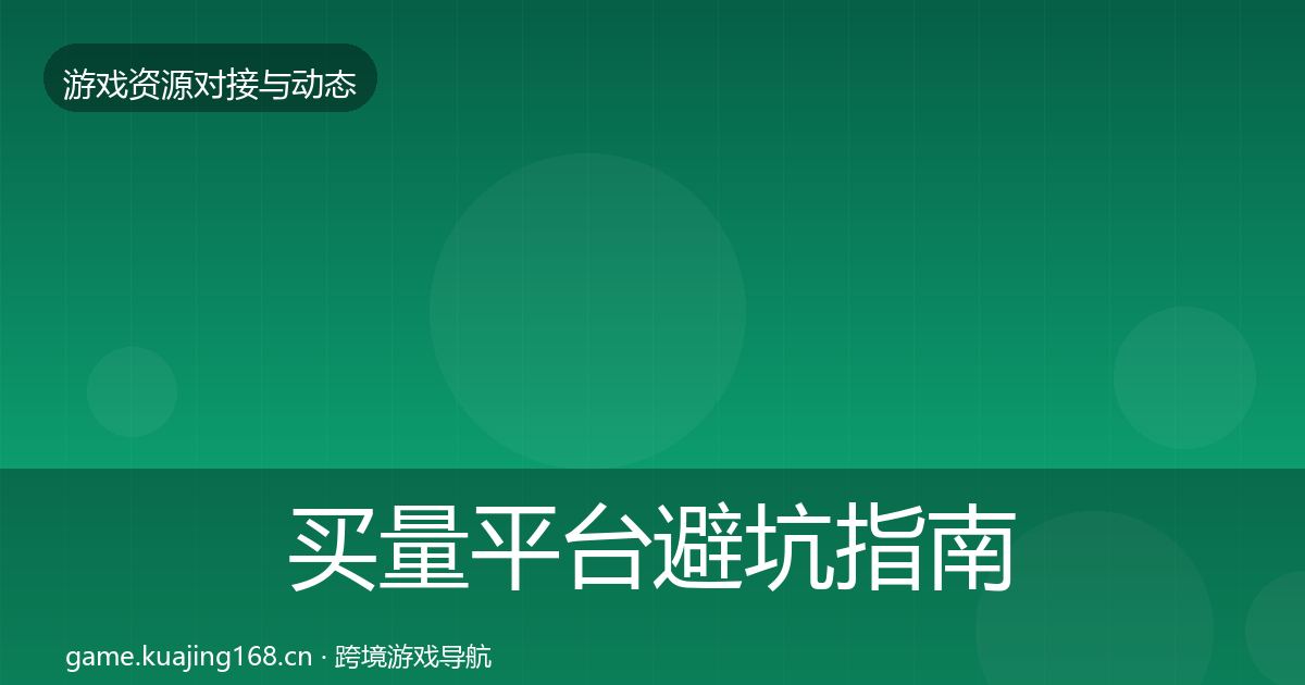 买量平台避坑指南要点梳理·第1781篇