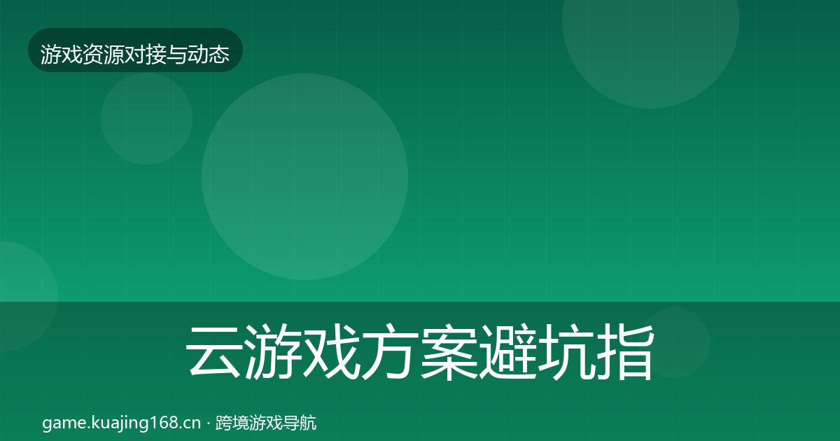 云游戏方案避坑指南入门到进阶·第1781篇