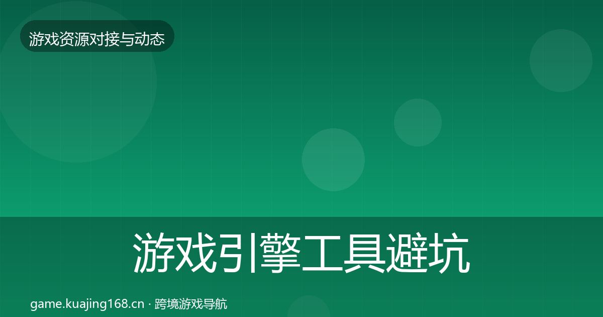 游戏引擎工具避坑指南全攻略·第1782篇