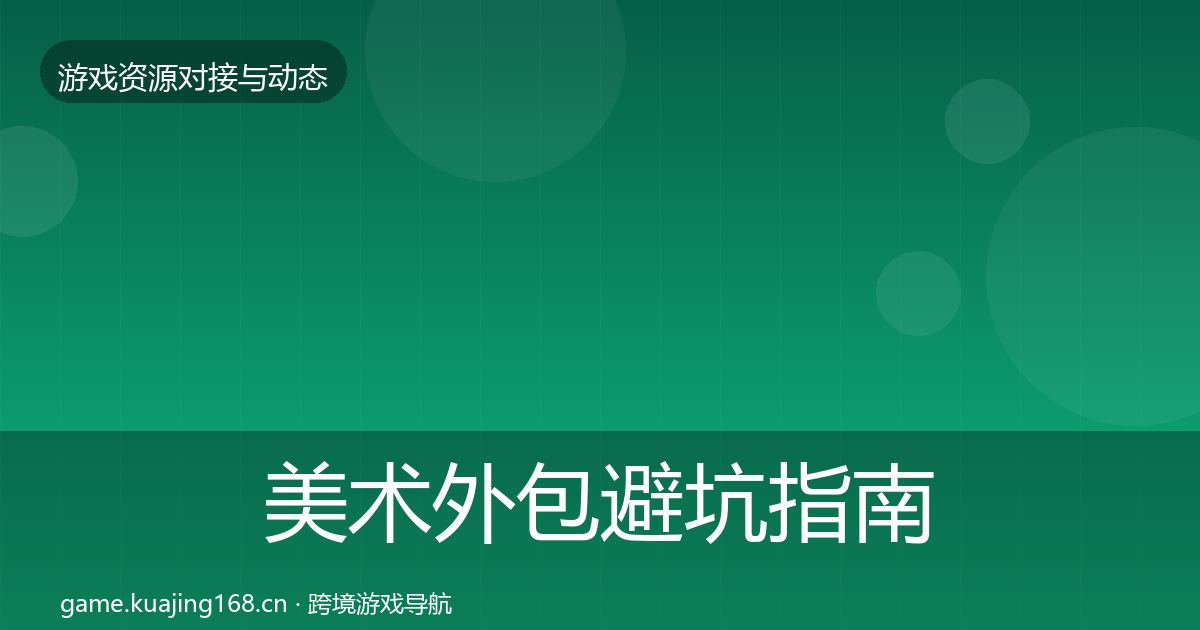 美术外包避坑指南实践指南·第1782篇