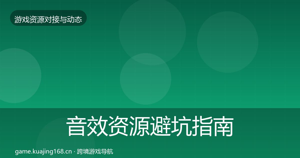 音效资源避坑指南要点梳理·第1782篇