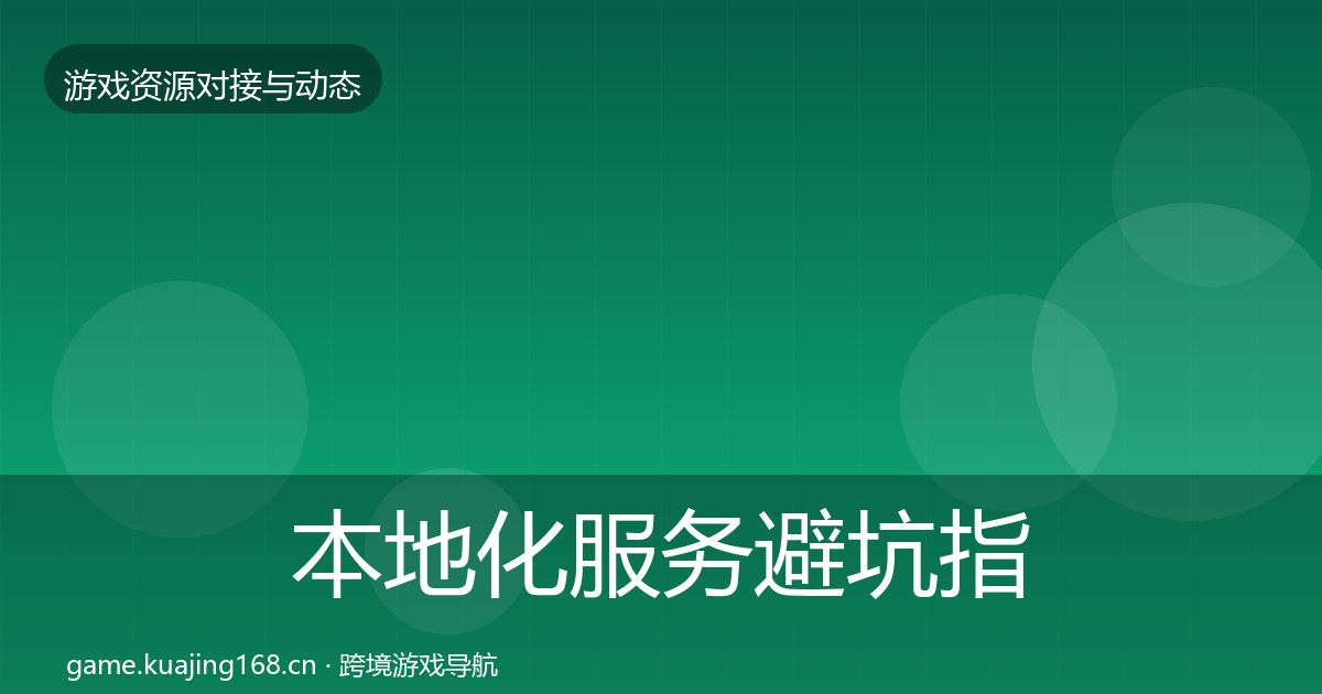 本地化服务避坑指南入门到进阶·第1782篇