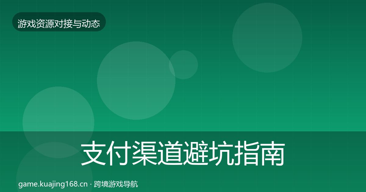 支付渠道避坑指南全攻略·第1783篇