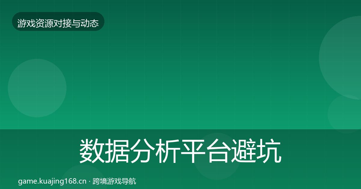 数据分析平台避坑指南实践指南·第1783篇