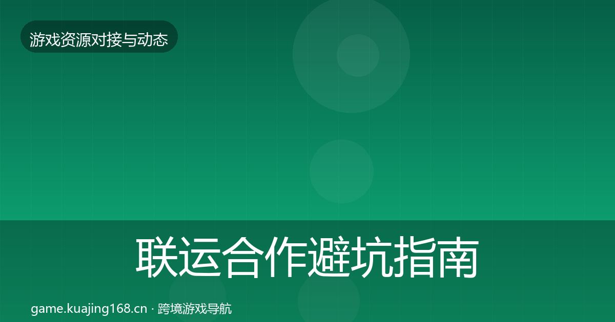 联运合作避坑指南要点梳理·第1783篇