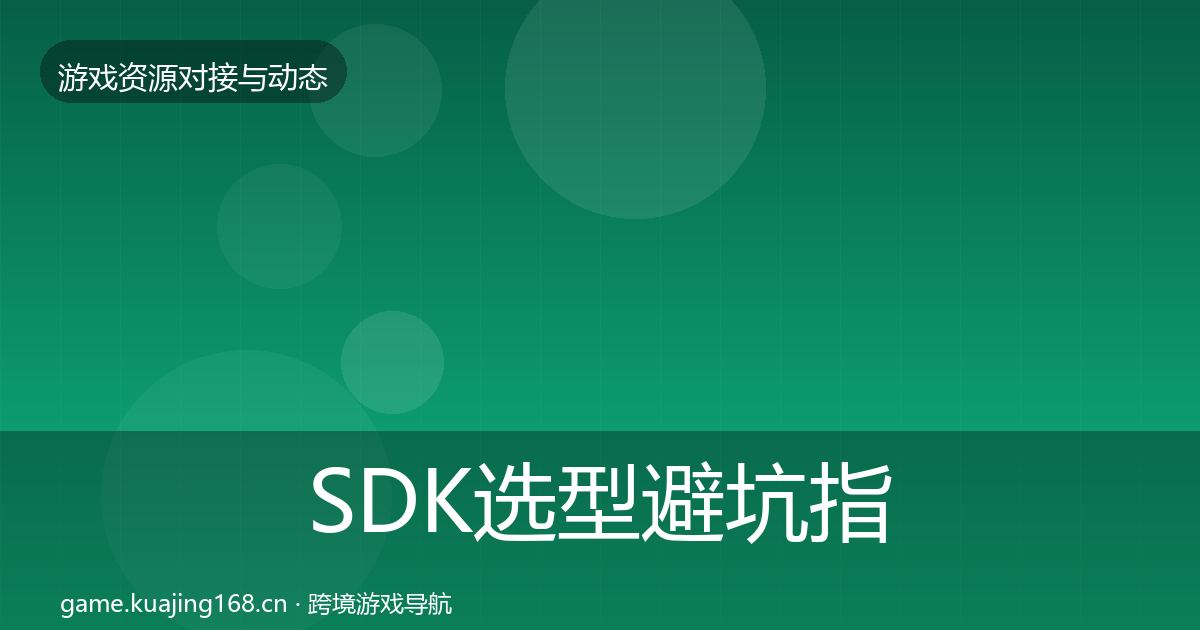 SDK选型避坑指南入门到进阶·第1783篇