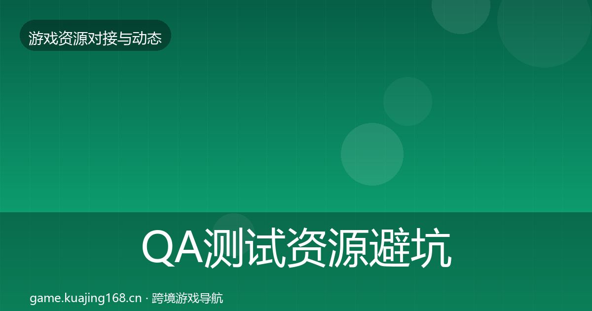 QA测试资源避坑指南全攻略·第1784篇
