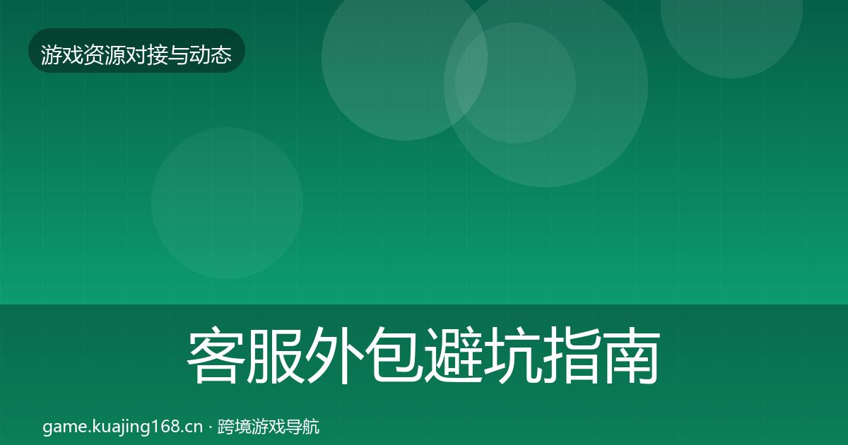 客服外包避坑指南实践指南·第1784篇