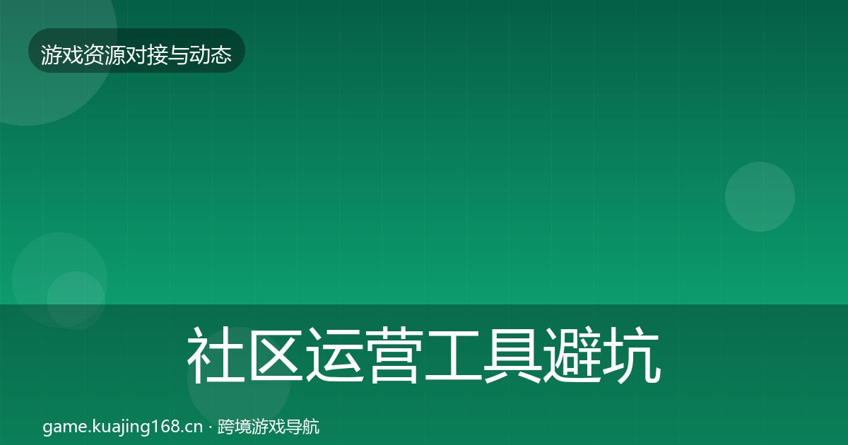 社区运营工具避坑指南要点梳理·第1784篇