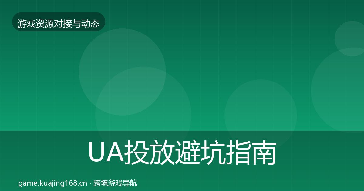 UA投放避坑指南入门到进阶·第1784篇