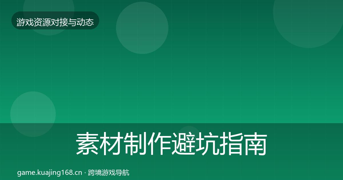 素材制作避坑指南全攻略·第1785篇