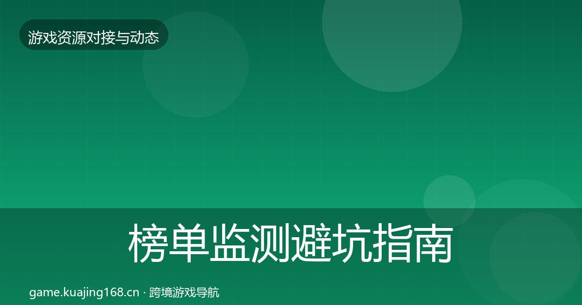 榜单监测避坑指南实践指南·第1785篇