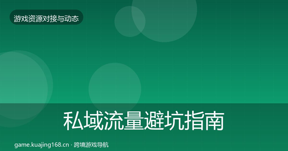 私域流量避坑指南要点梳理·第1785篇