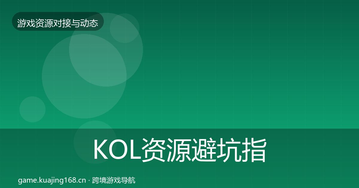 KOL资源避坑指南入门到进阶·第1785篇