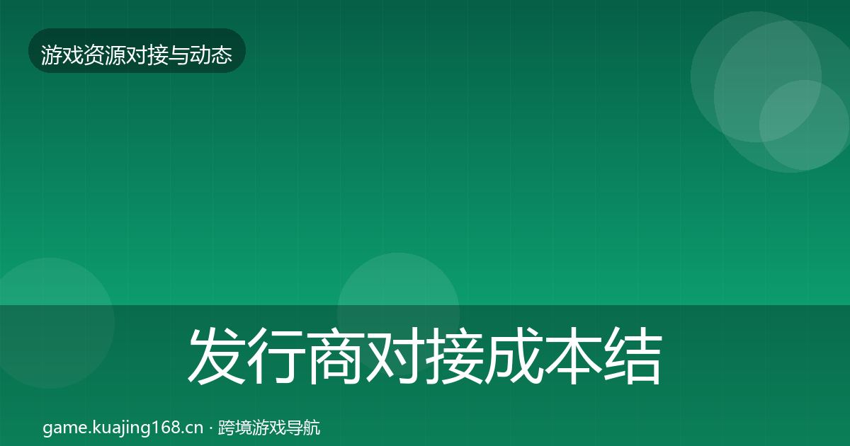 发行商对接成本结构分析全攻略·第1786篇