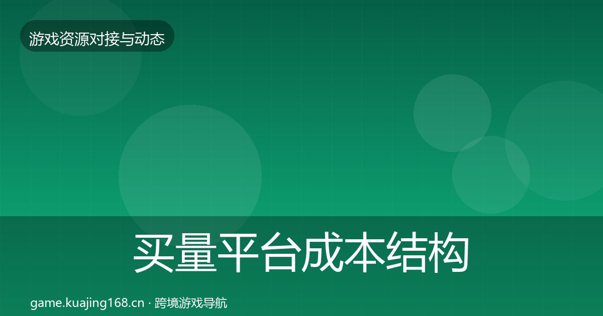 买量平台成本结构分析要点梳理·第1786篇