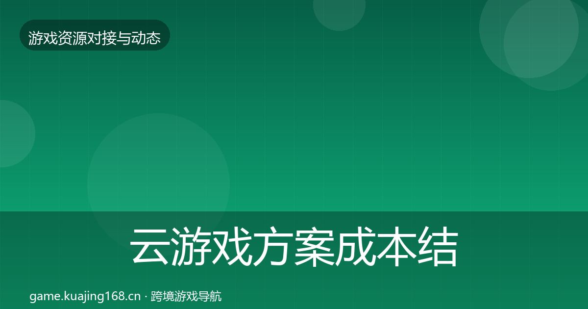 云游戏方案成本结构分析入门到进阶·第1786篇
