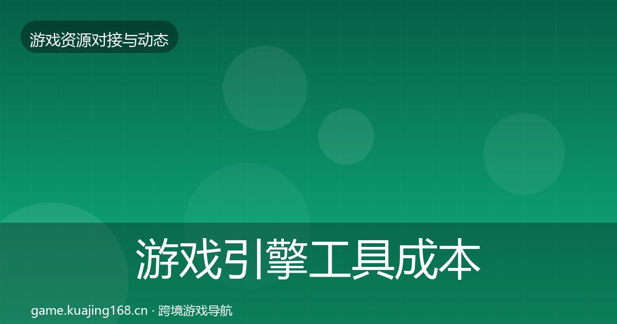 游戏引擎工具成本结构分析全攻略·第1787篇