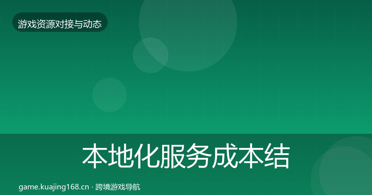 本地化服务成本结构分析入门到进阶·第1787篇