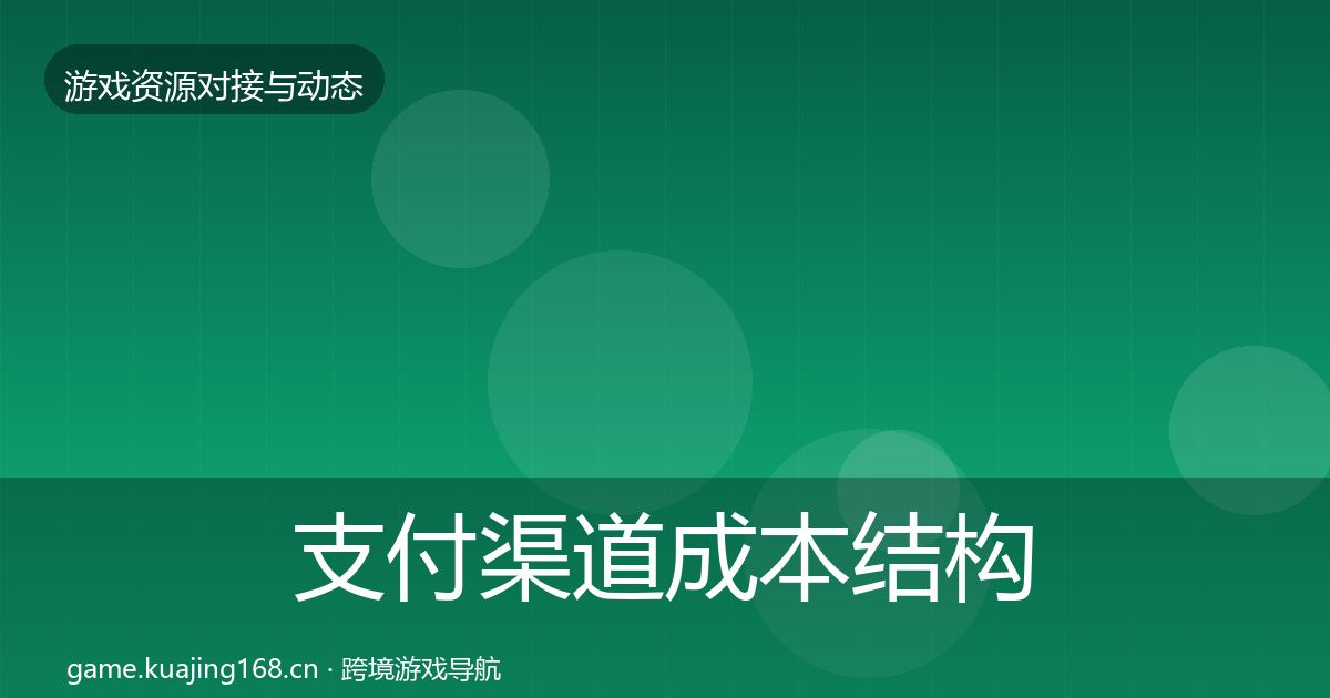 支付渠道成本结构分析全攻略·第1788篇
