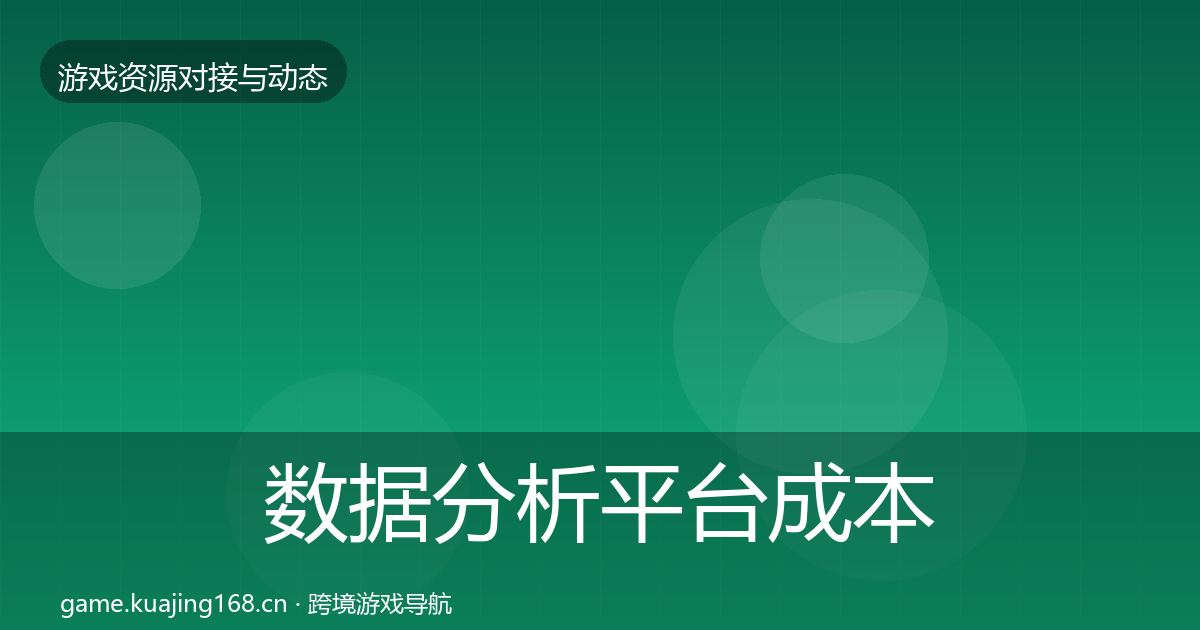 数据分析平台成本结构分析实践指南·第1788篇