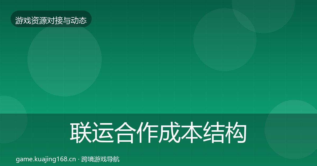 联运合作成本结构分析要点梳理·第1788篇