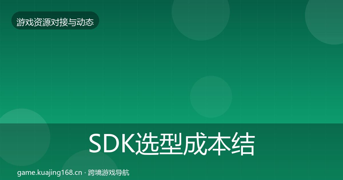 SDK选型成本结构分析入门到进阶·第1788篇