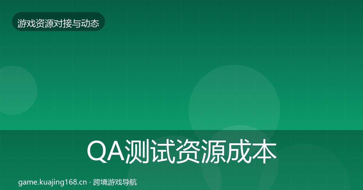 QA测试资源成本结构分析全攻略·第1789篇